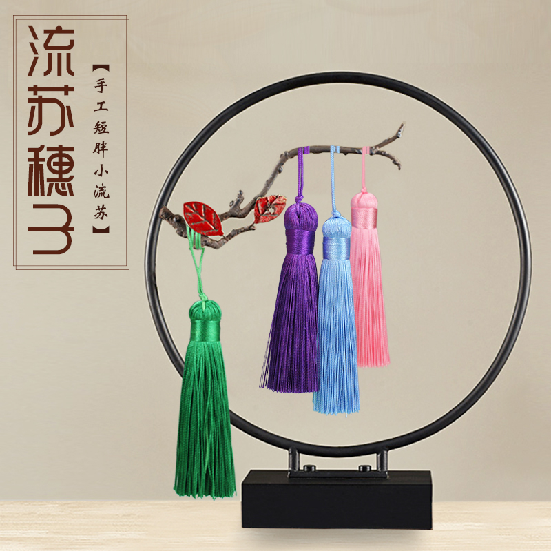 流苏穗子8cm小胖流苏古风diy手工
