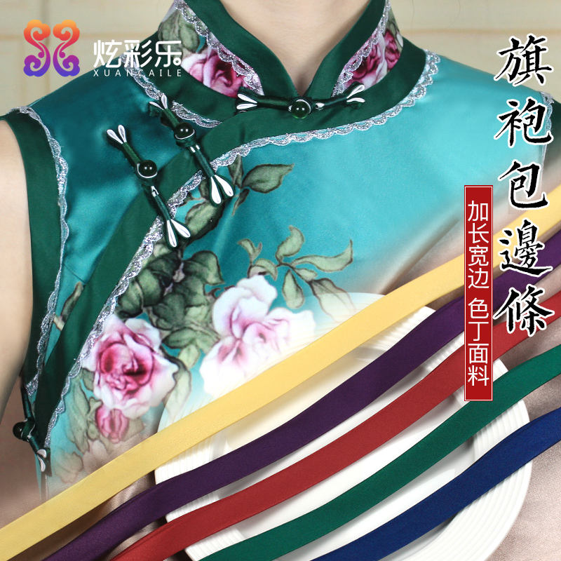 旗袍包边条色丁布料唐装汉服斜裁