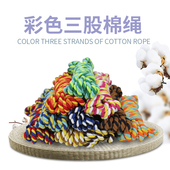 绳子三股彩色棉绳diy手工编织裤 绳装 饰棉线捆绑带子束口粗绳抽绳