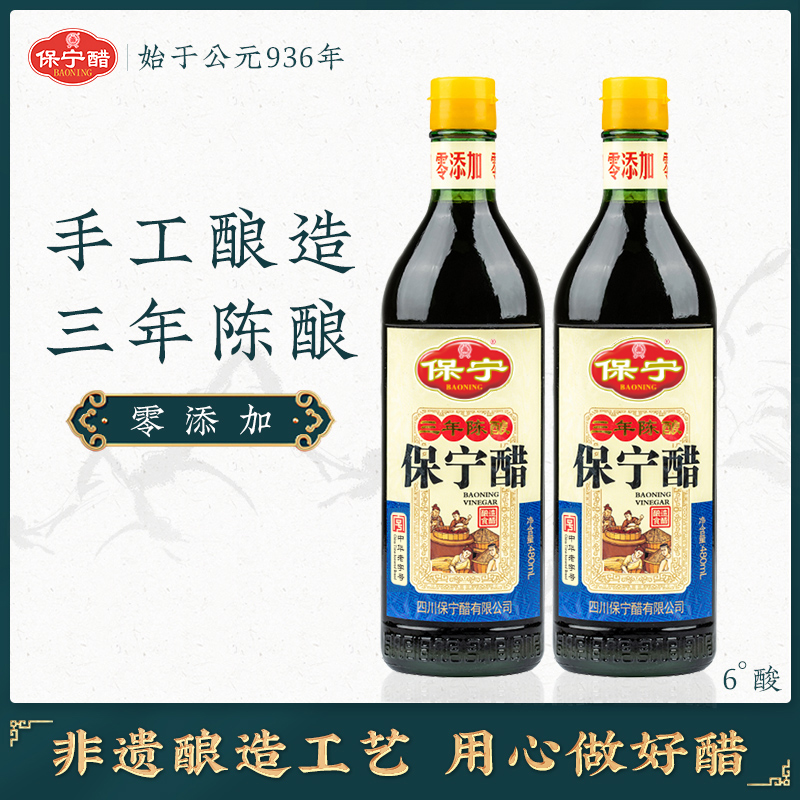 保宁醋三年陈酿480ml零添加家用食用陈醋凉拌专用醋0添加