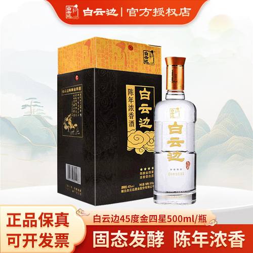 白云边陈酿金四星45度