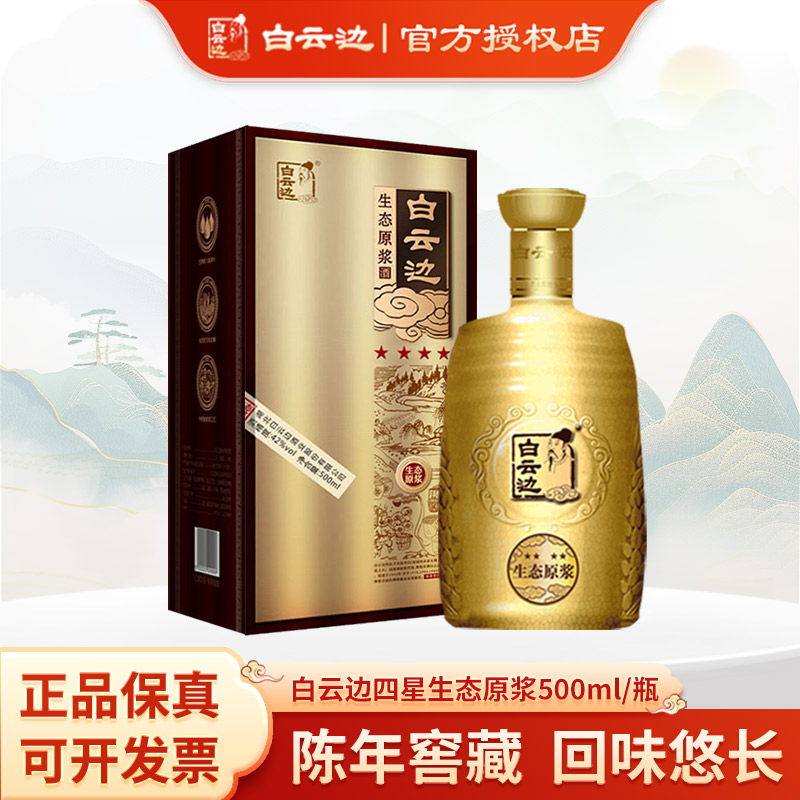 湖北白云边金四星生态原浆42度500mL/瓶 浓香型白酒 宴席送礼