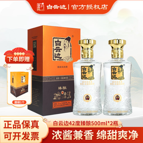 白云斌臻酿和两瓶装送礼袋