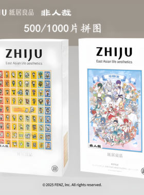 纸居良品非人哉正版动漫1000片拼图周边卡通主义益智解压拼装玩具