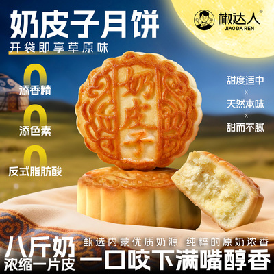 奶皮子月饼，奶香浓郁，唇齿留香