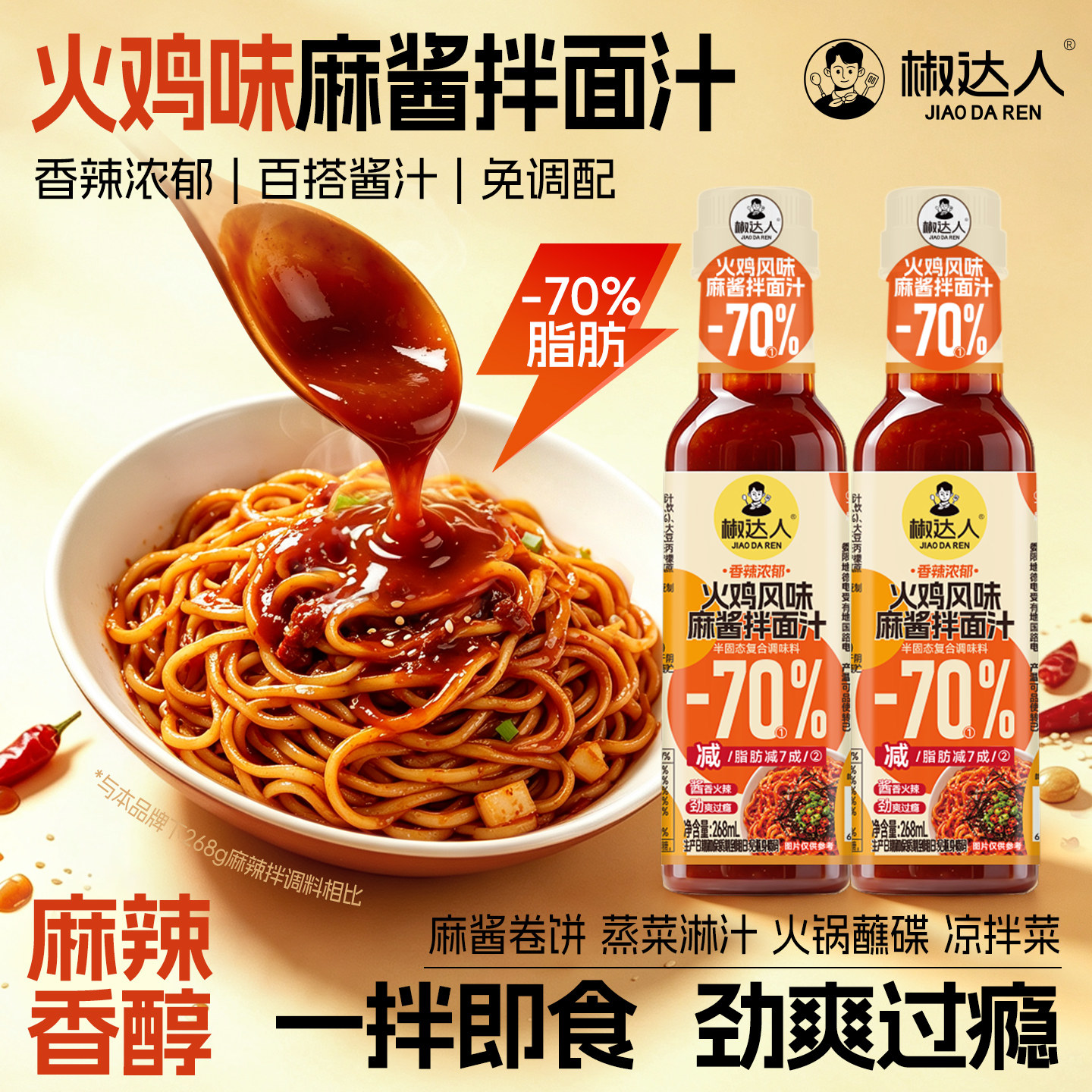 椒达人麻酱拌面汁火鸡面风味