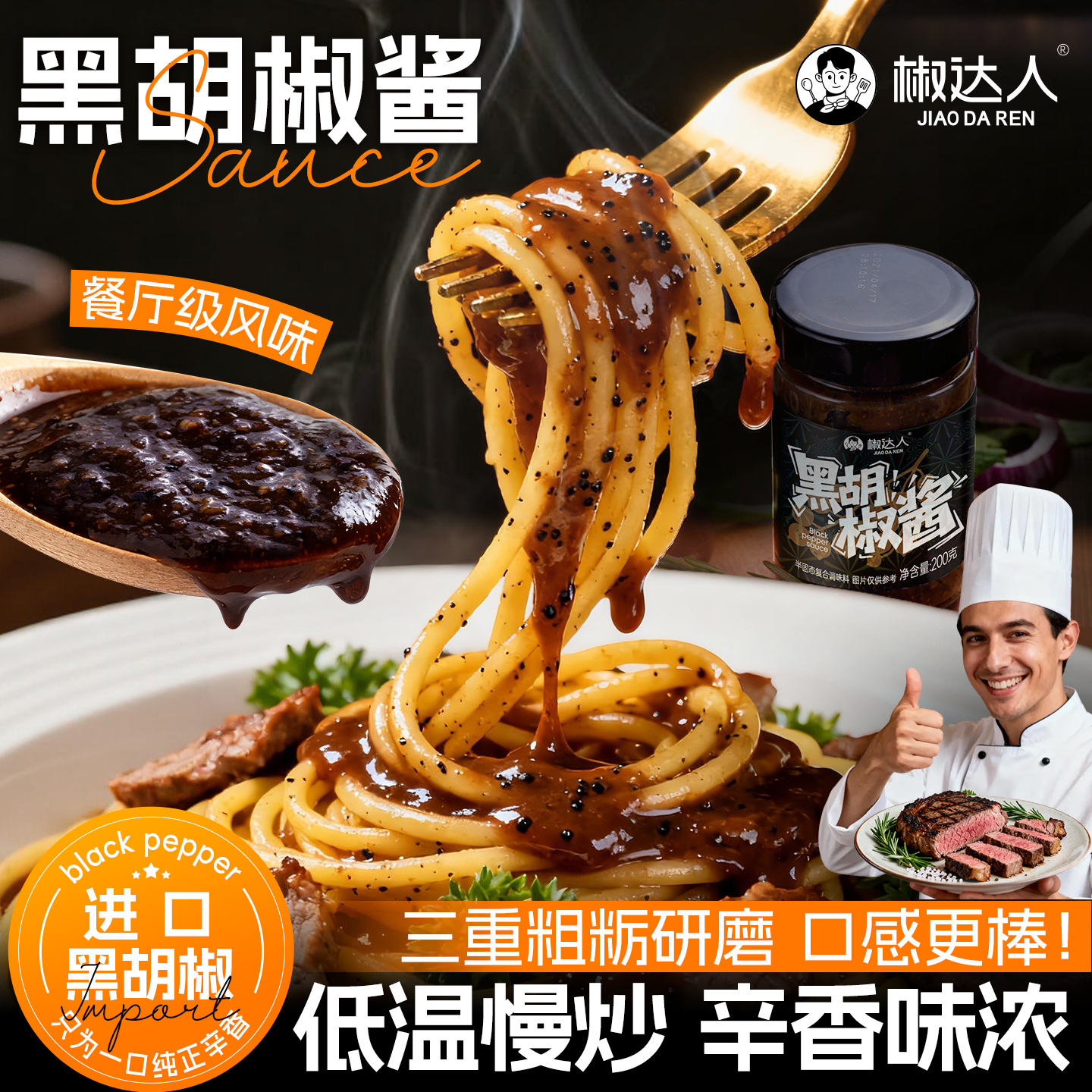 低脂黑胡椒酱200g辛香味浓