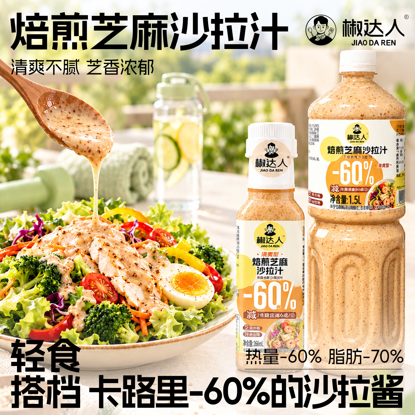 焙煎芝麻沙拉酱减60%卡路里水果蔬菜专用低控脂肪轻食酱料沙拉汁
