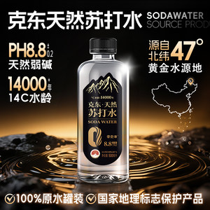克东天然苏打水碱性PH8.8饮用天然水旗舰店高端矿泉饮料整箱24瓶