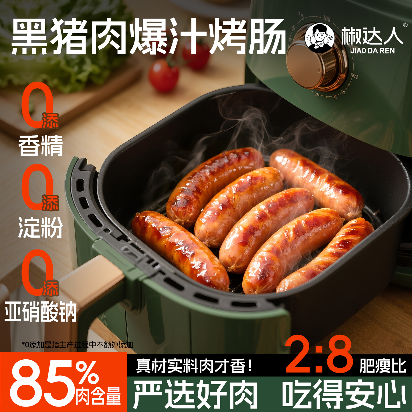 2肥8瘦爆汁脆皮肉肠烤肠