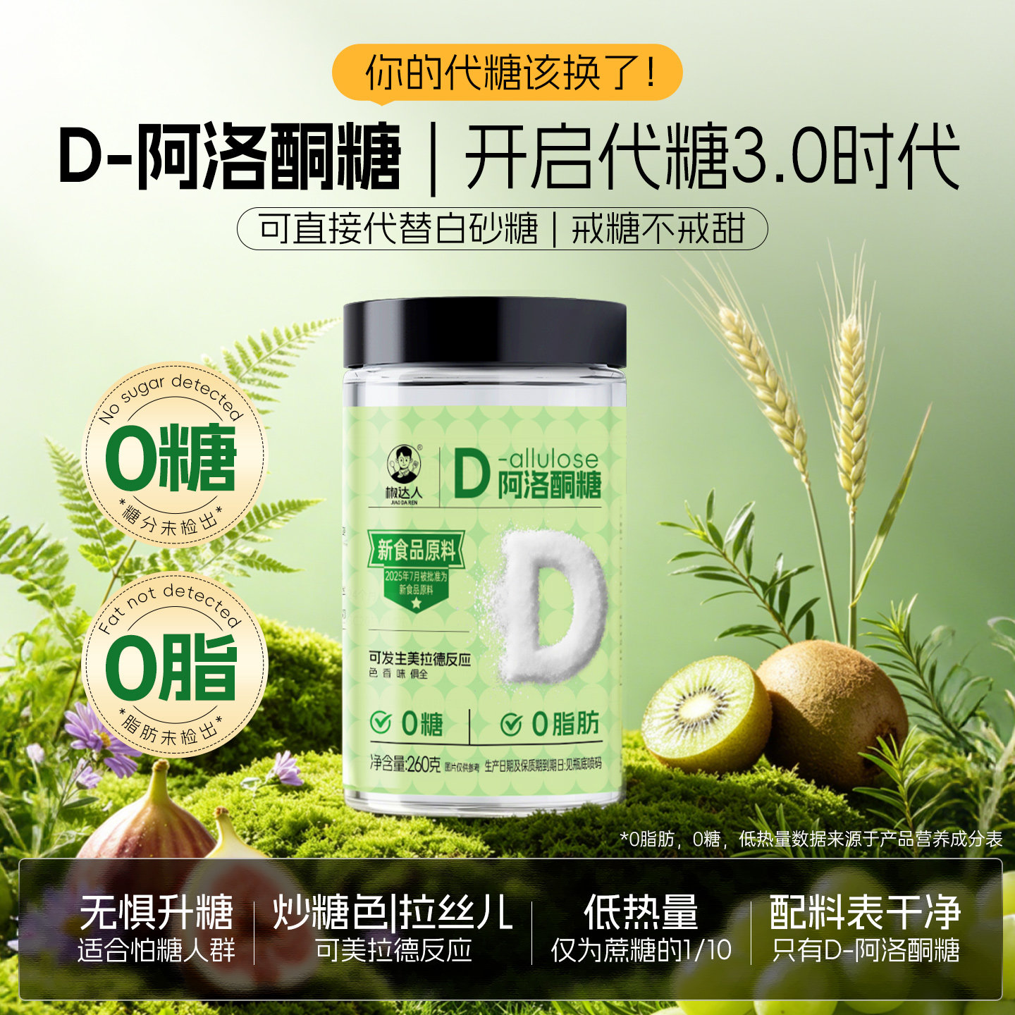 D-阿洛酮糖食品级可烹饪烘焙炒糖色替代白砂糖木糖醇0糖0脂新代糖