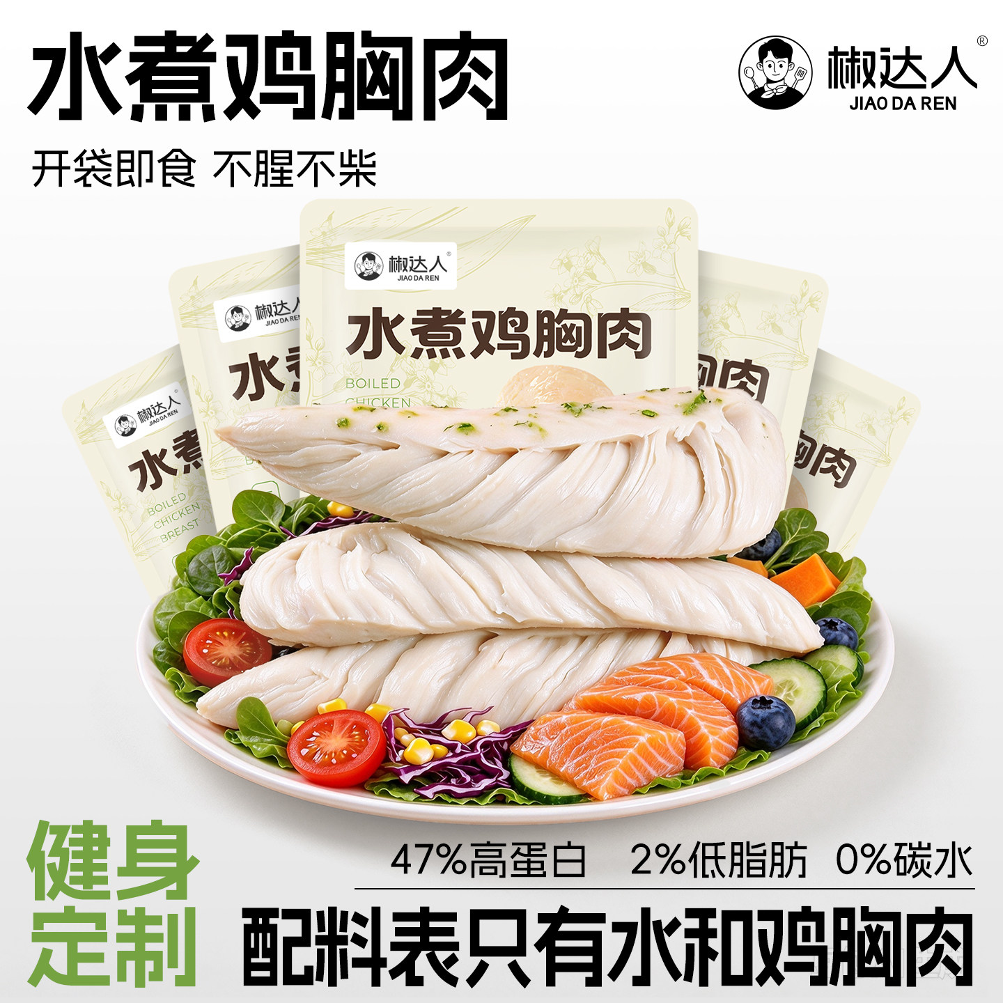 水煮鸡胸肉即食健身高蛋白零食