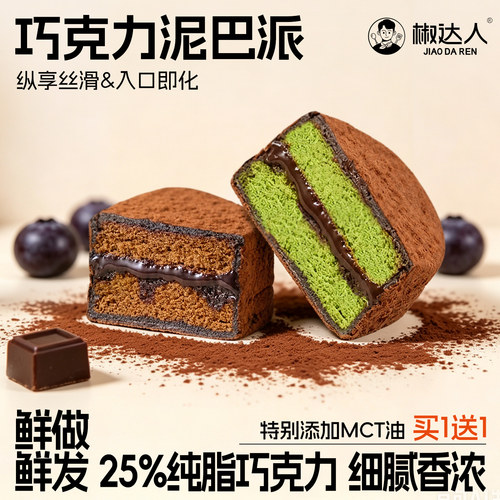 巧克力泥巴派MCT蛋糕可可抹茶零食夹心面包营养早代餐下午茶甜点