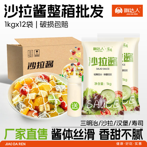 沙拉酱1kg*12袋整箱香甜味水果蔬菜寿司手抓饼汉堡专用酱商用批发