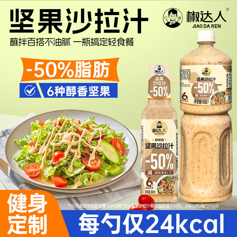坚果沙拉酱蔬菜水果专用沙拉汁 0水煮菜蘸酱料脂肪减半大拌汁肥