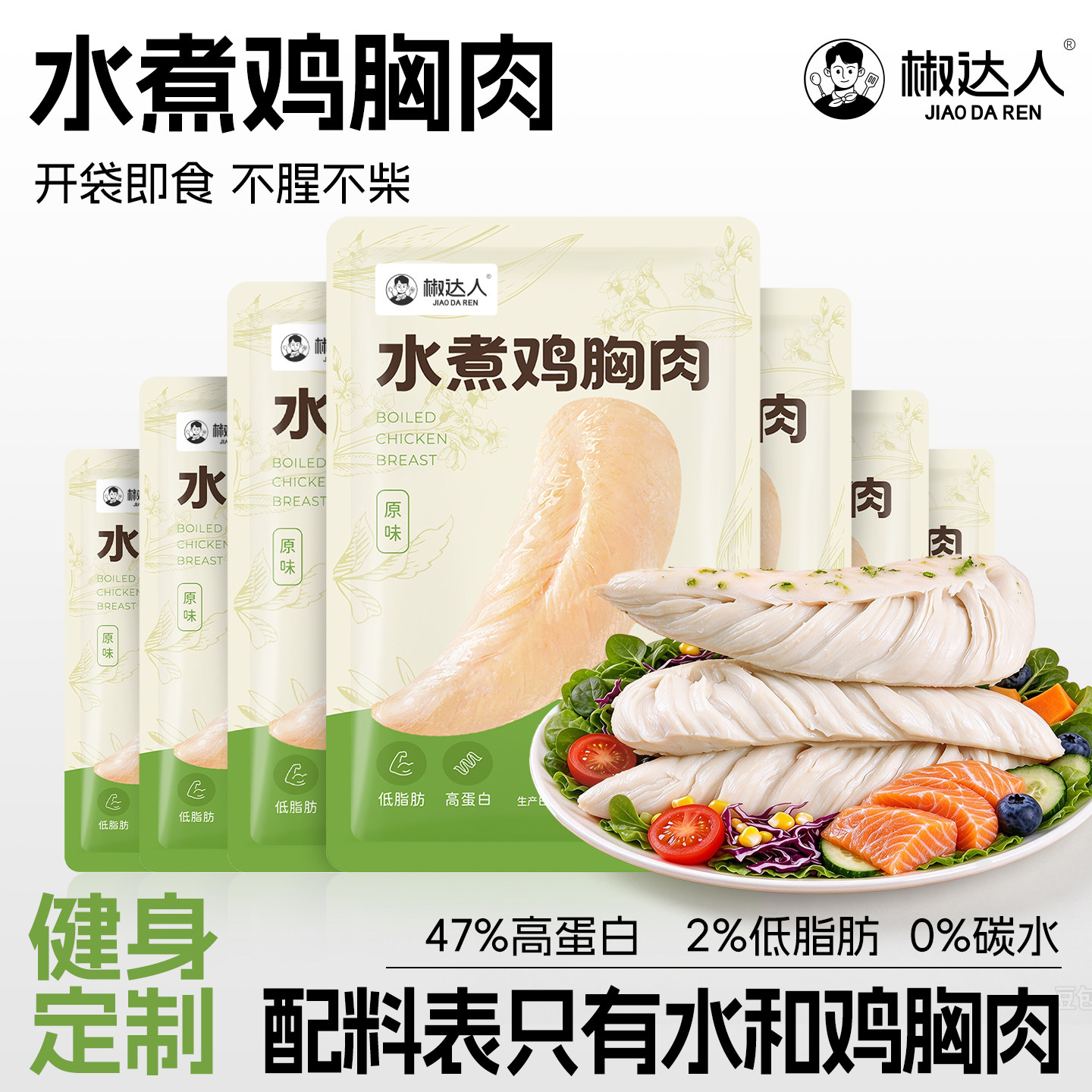 水煮鸡胸肉开袋即食健身代餐饱腹减低脂卡肥高蛋白肉食熟食零食品
