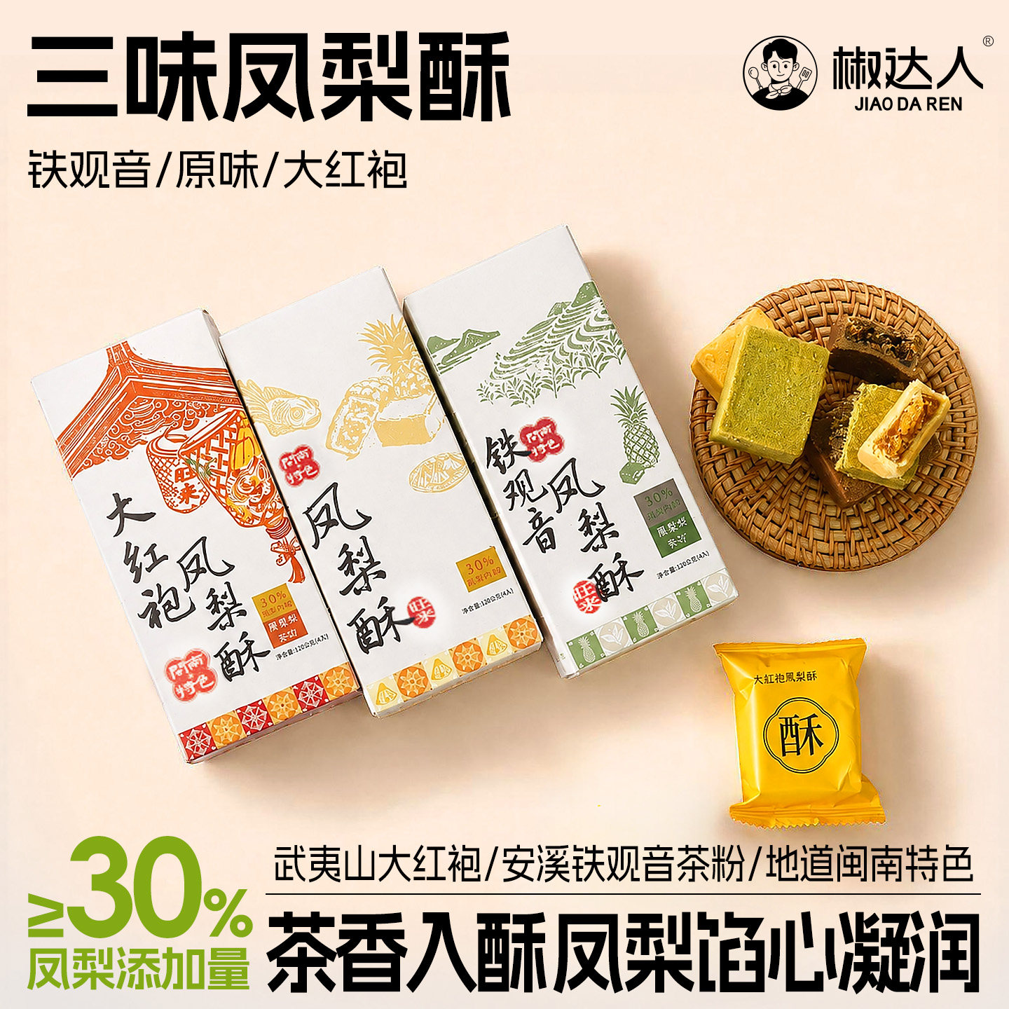 凤梨酥糕点闽南特产美食伴手礼安溪铁观音大红袍茶酥传统糕点零食