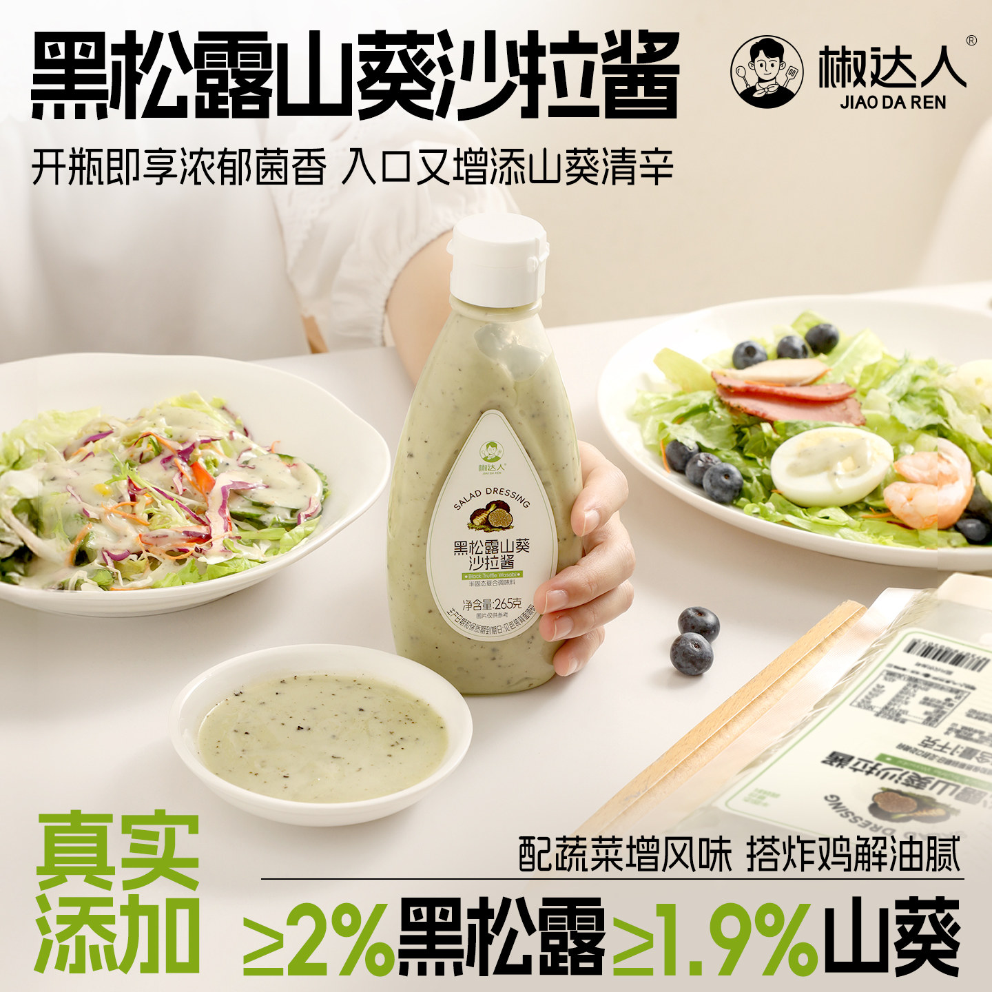 黑松露山葵沙拉酱蔬菜水果专用