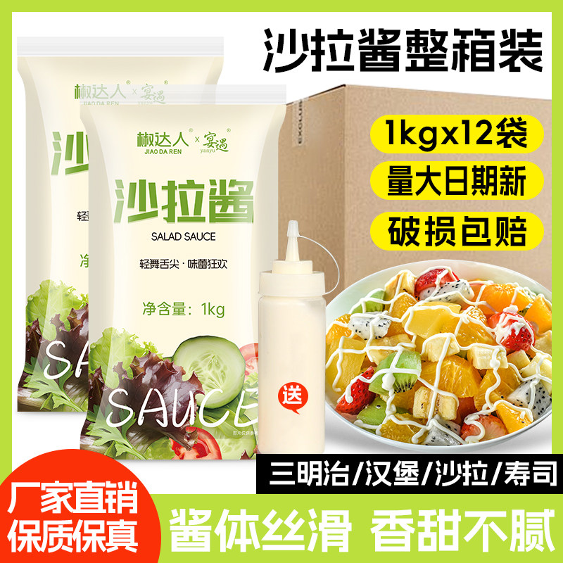 沙拉酱1kg*12袋整箱香甜味水果蔬菜寿司手抓饼汉堡专用酱商用批发