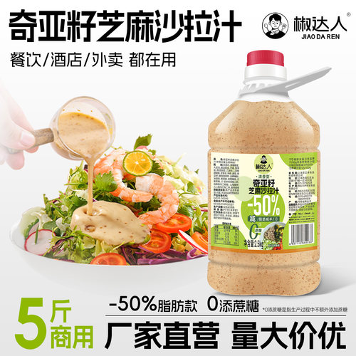 0蔗糖脂肪减半奇亚籽芝麻沙拉酱