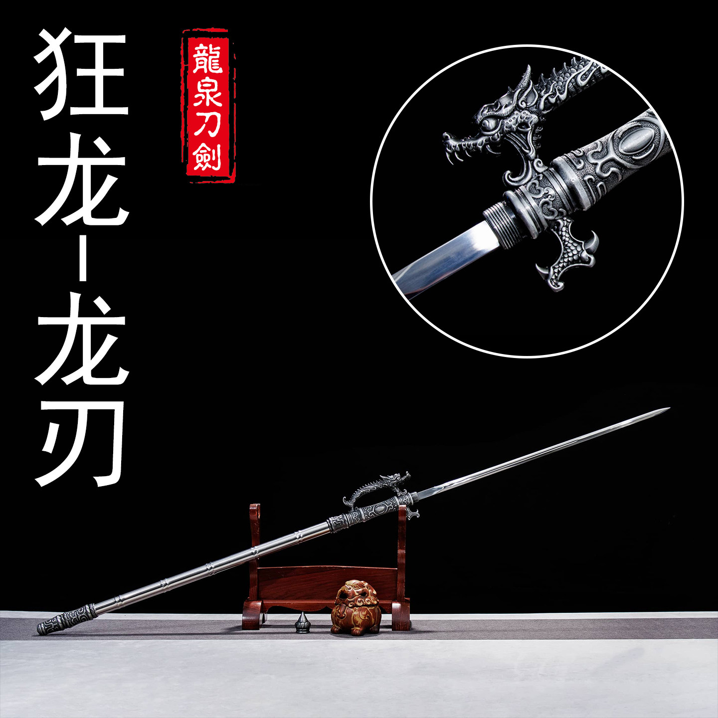 新疆包邮龙泉刀剑一体锰