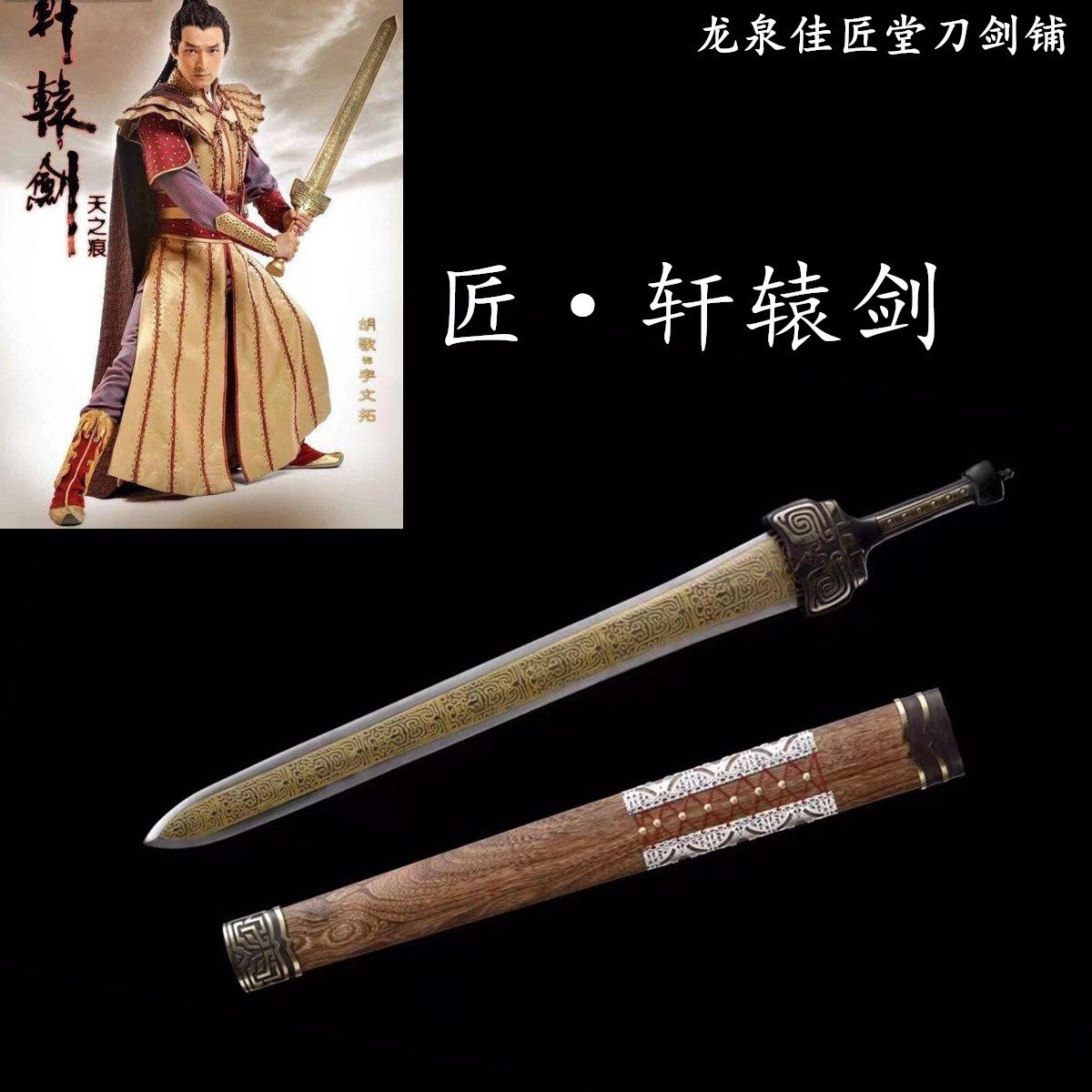 新疆包邮轩辕剑电视剧游戏天之痕胡歌同款剑龙泉收藏宝剑长未开刃