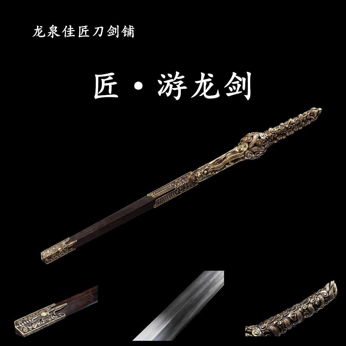 新疆包邮七剑之首游龙剑