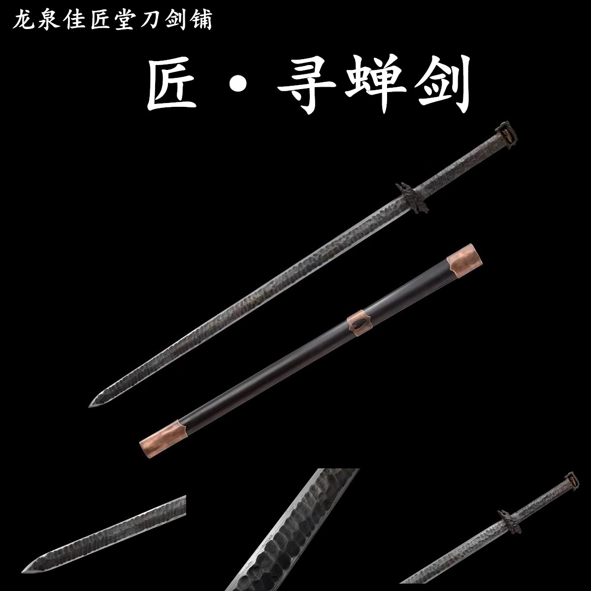 新疆包邮寻蝉剑龙泉佳匠