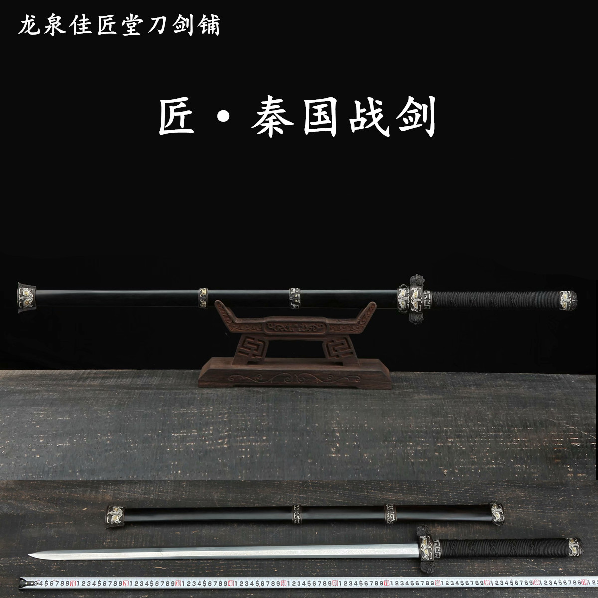 新疆包邮秦国战剑龙泉收