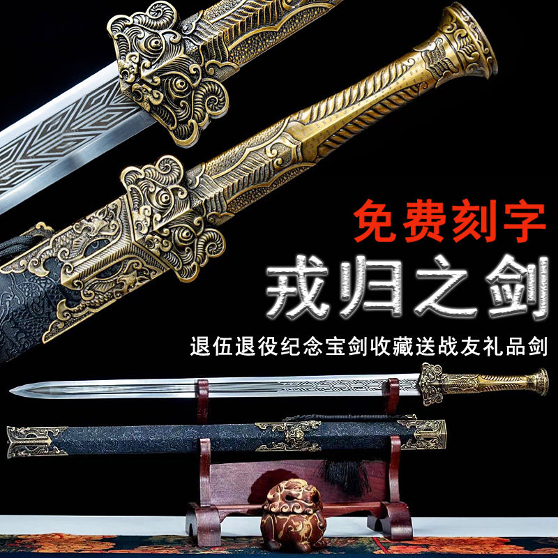 新疆包邮戎归之剑退伍退役纪念宝剑送战友礼品剑收可发西藏未开刃