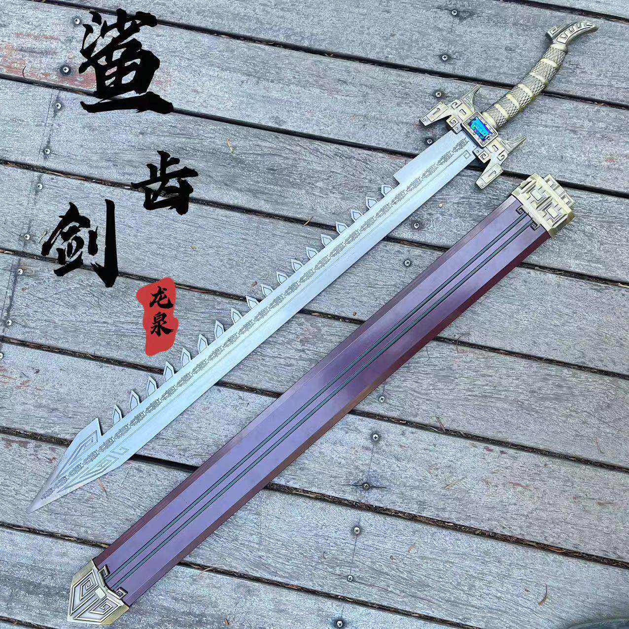 新疆包邮鲨齿剑秦时明月卫庄佩剑一体高锰钢锻打动漫发西藏未开刃