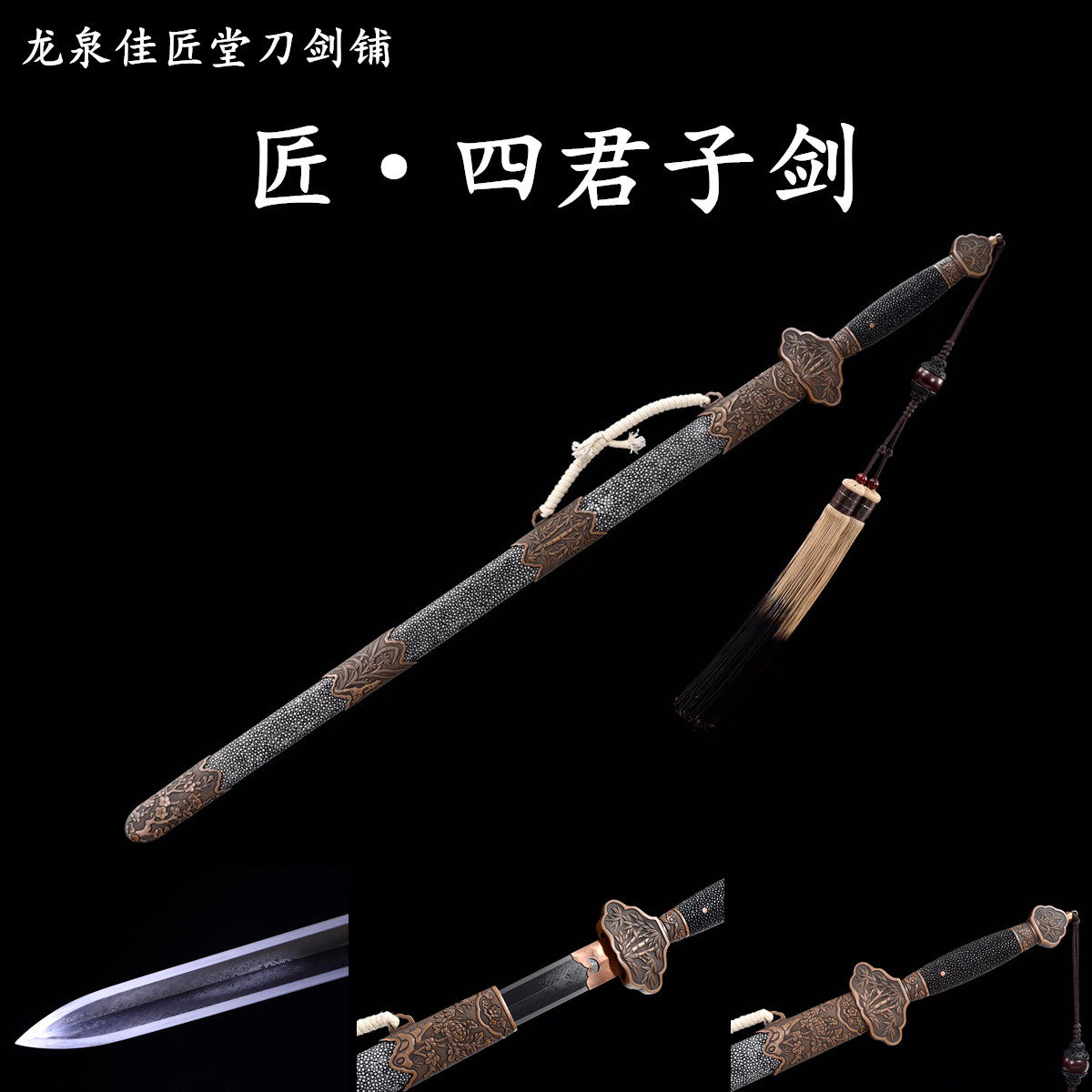 新疆包邮四君子剑龙泉收