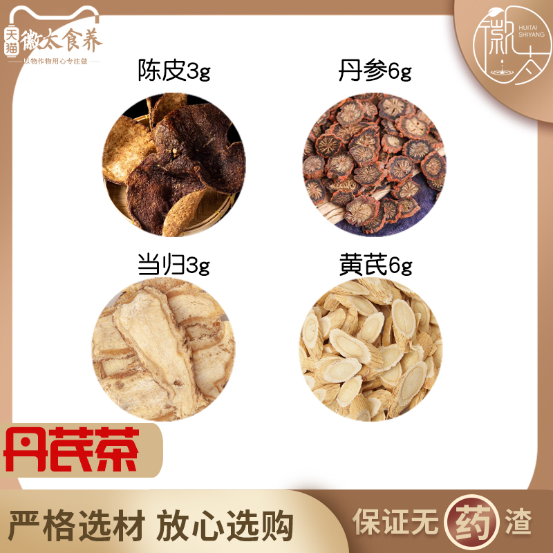 陈皮丹参当归黄芪组合养生茶代用茶原材料无硫材新货干货草药