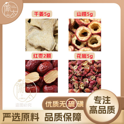干姜5山楂5花椒5g克红枣2颗大枣生姜养生茶无硫原材料泡茶可定制