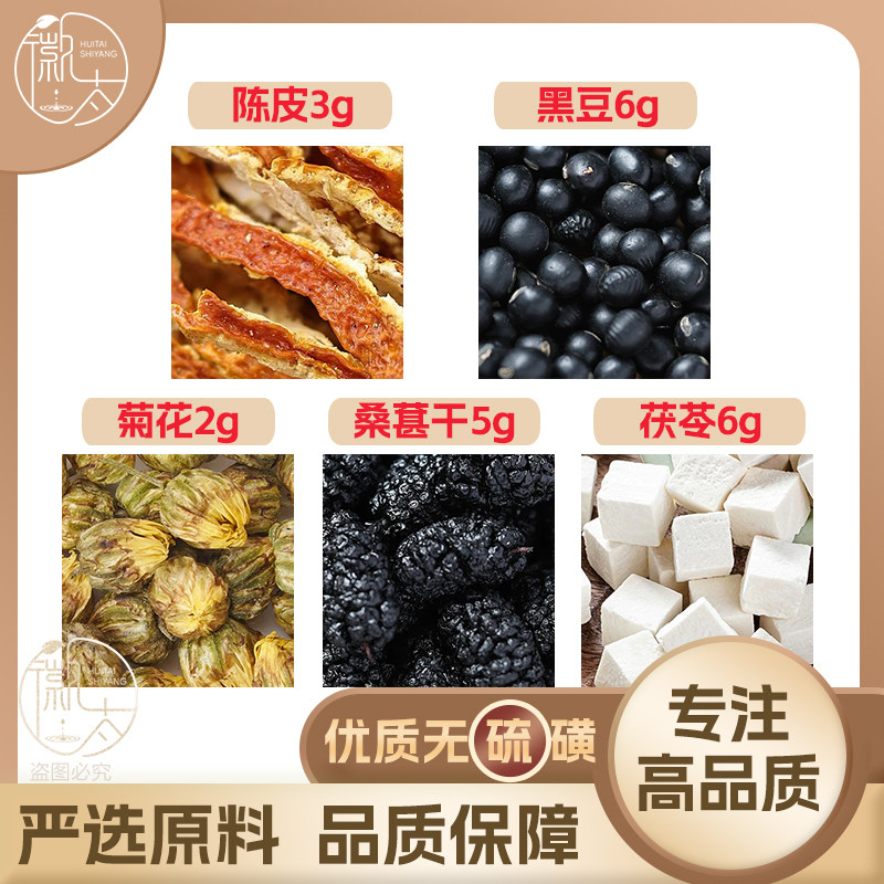 陈皮3茯苓6菊花2桑葚干5黑豆6g克养生茶桑椹原材料无硫抓配可定制