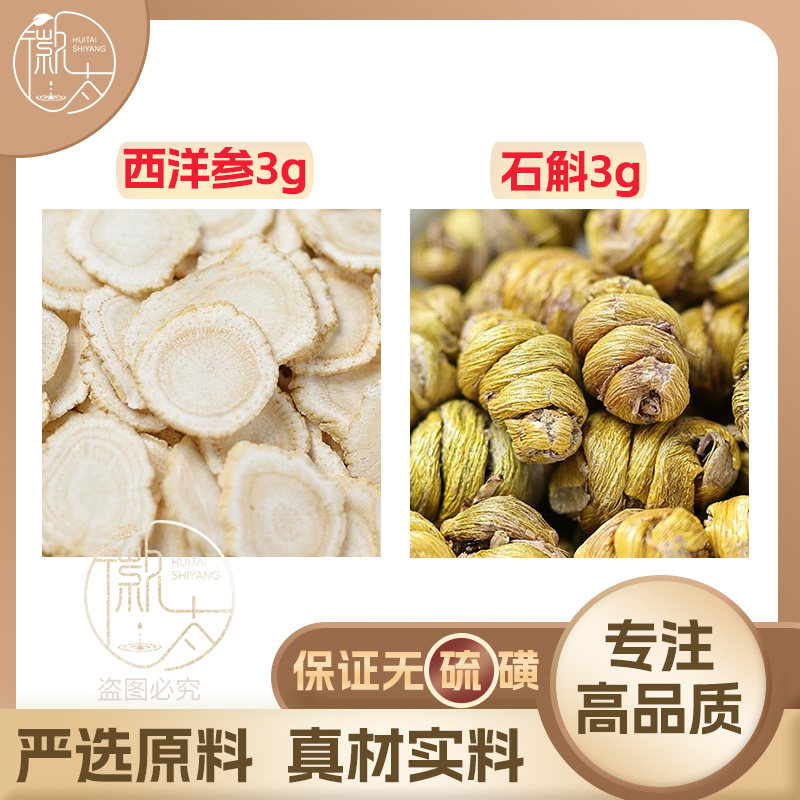 西洋参3石斛3g克组合养生茶代用茶原材料泡茶无硫抓配可定制