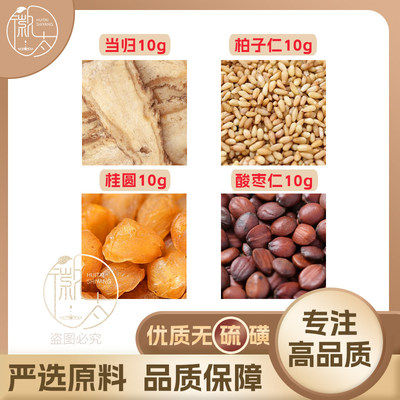 当归柏子仁桂圆酸枣仁各10克龙眼肉养生泡茶无硫原材料免煮可定制