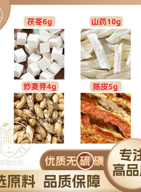 陈皮5山药10茯苓6炒麦芽4g克组合养生茶代用茶无硫原料泡茶可定制