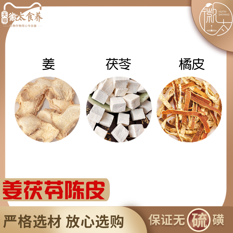 姜茯苓陈皮组合养生茶代用茶原材料无硫材新货干姜橘子皮