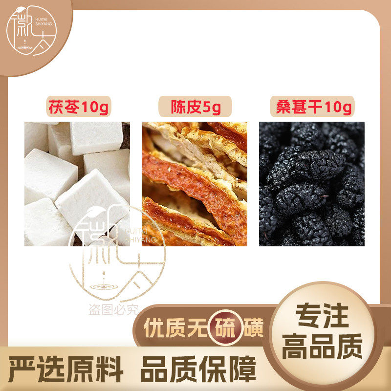 陈皮5茯苓10桑葚干10g克橘皮桑椹养生茶原材料泡茶无硫抓配可定制