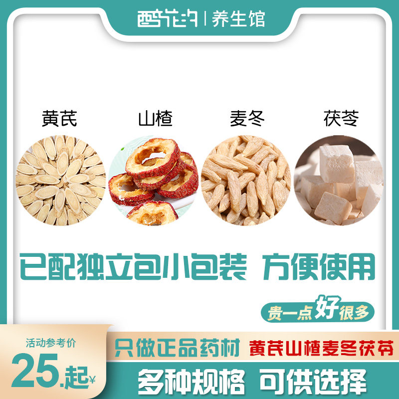 正品黄芪麦冬茯苓山楂组合材黄氏岐麦东伏苓山渣干泡茶饮独立小包