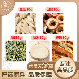 麦冬10山楂10荷叶5泽泻10陈皮10g克橘皮养生茶原料泡茶无硫可定制