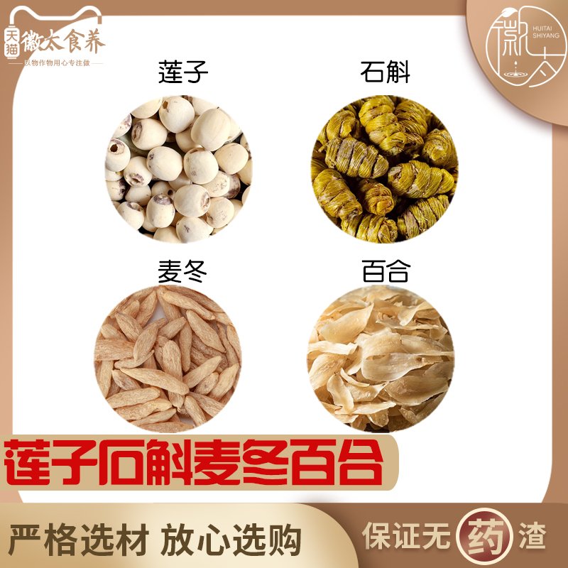 莲子石斛麦冬百合组合养生茶代用茶原材料无硫材新货干货草药