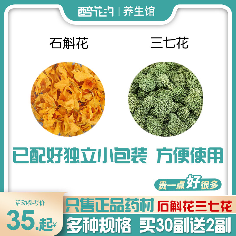 三七花加石斛花 组合和与材田七花花茶原料品质严选独立小包