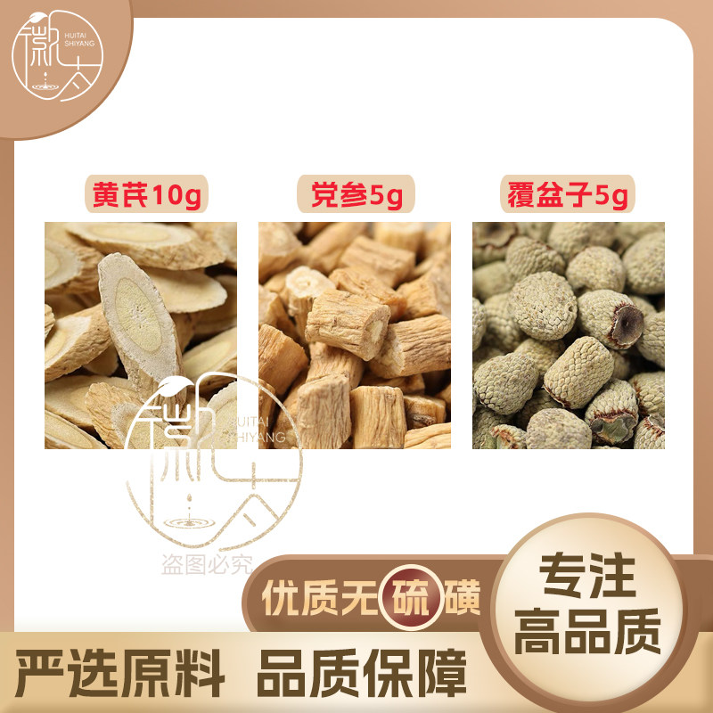 黄芪10党参5覆盆子5克g养生茶代用茶无硫原材料泡茶免煮可定制