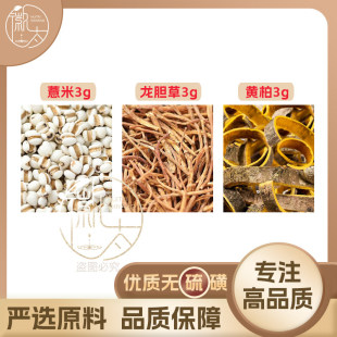 薏米龙胆草黄柏各3g克薏苡仁养生代用茶原材料泡茶无硫抓配可定制