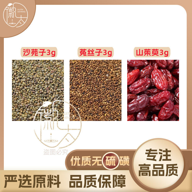 沙苑子菟丝子山茱萸各3g克组合养生代用茶无硫原料泡茶免煮可定制