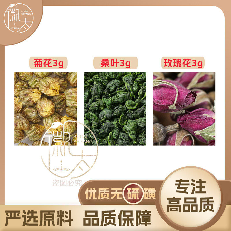 菊花桑叶玫瑰花各3g克组合养生茶代用茶原材料泡茶无硫抓配可定制
