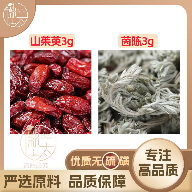 山茱萸茵陈各3g克山萸肉养生茶代用茶无硫原材料泡茶免煮可定制