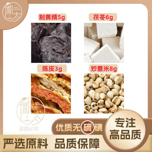 制黄精5陈皮3茯苓6炒薏米8g克薏苡仁养生茶原材料无硫抓配可定制
